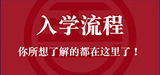 还有同学不清楚入学流程?看完这篇文章揭开所有的疑问。 还有同学不清楚入学流程?看完这篇文章揭开所有的疑问。